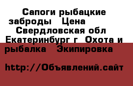 Сапоги рыбацкие заброды › Цена ­ 1 500 - Свердловская обл., Екатеринбург г. Охота и рыбалка » Экипировка   